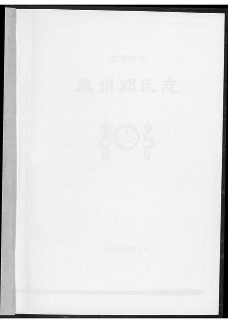 福建邓氏族谱-泉州邓氏志.pdf电子版插图2 福建邓氏族谱-泉州邓氏志.pdf电子版插图2