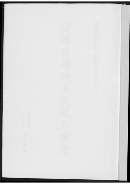 福建王氏族谱-安溪岩岭脚王氏渡台续谱.pdf电子版插图2 福建王氏族谱-安溪岩岭脚王氏渡台续谱.pdf电子版插图2