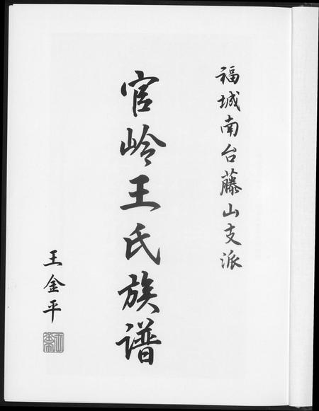 福建王氏族谱-官岭王氏族谱.pdf电子版插图2