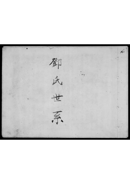 福建邓氏族谱-邓氏世系.pdf电子版插图2 福建邓氏族谱-邓氏世系.pdf电子版插图2