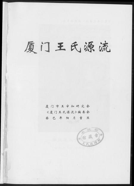 福建王氏族谱-厦门王氏源流.pdf电子版插图2