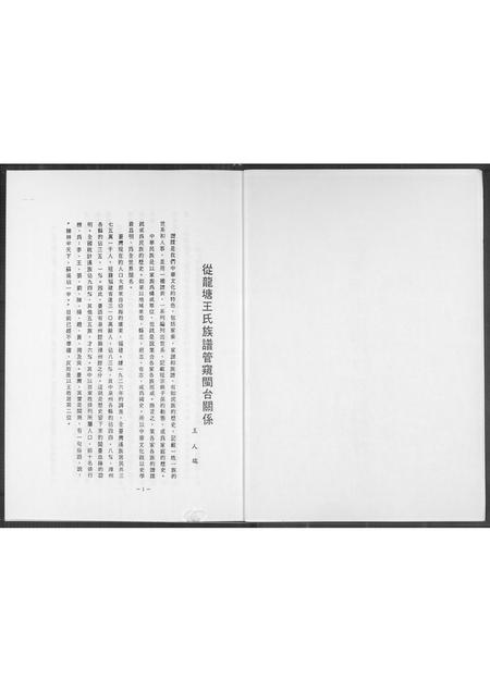 福建王氏族谱-从龙塘王氏族谱管窥闽台关系.pdf电子版插图2