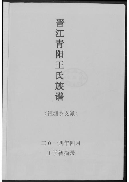 福建王氏族谱-晋江清阳王氏族谱摘要.pdf电子版插图2