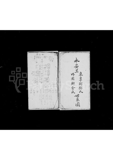 福建邓氏余氏族谱-永安里东皋乡邓氏内园乡余氏世系图.pdf电子版插图2