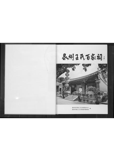 福建王氏族谱-泉州王氏百家祠.pdf电子版插图2