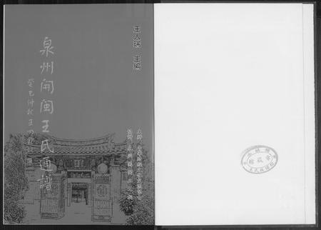 福建王氏族谱-泉州开闽王氏通谱.pdf电子版插图2