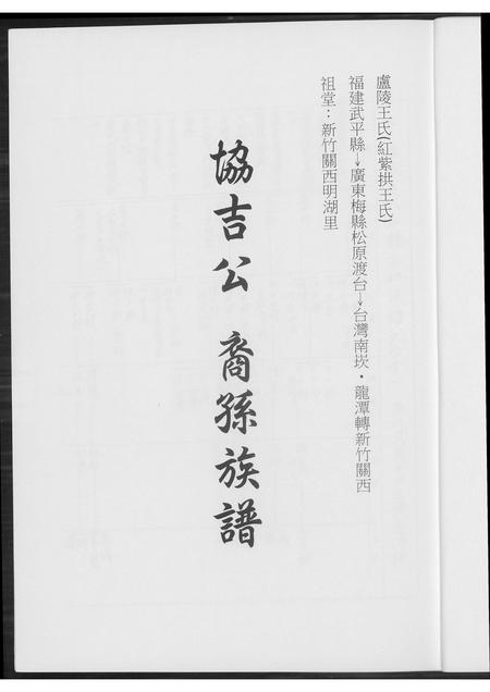 福建王氏族谱-[王氏]协吉公裔孙族谱.pdf电子版插图2
