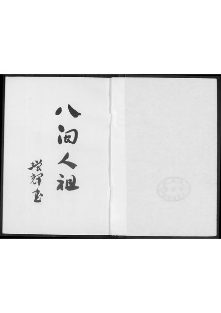 福建王氏族谱-[王氏]沙堤族谱.林柄村朝峯公派下.pdf电子版插图2
