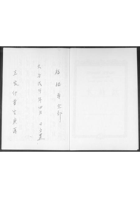福建王氏族谱-[王氏]福禄寿.pdf电子版插图2