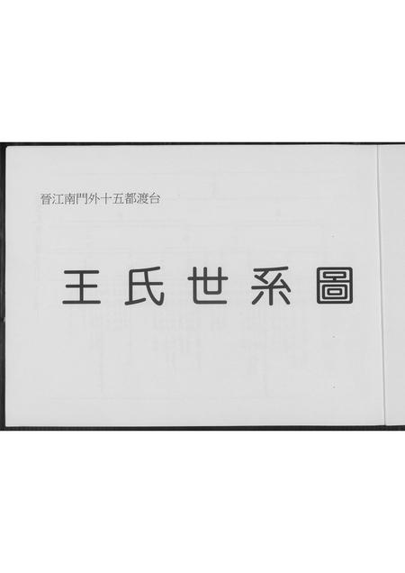福建王氏族谱-王氏世系图.pdf电子版插图2