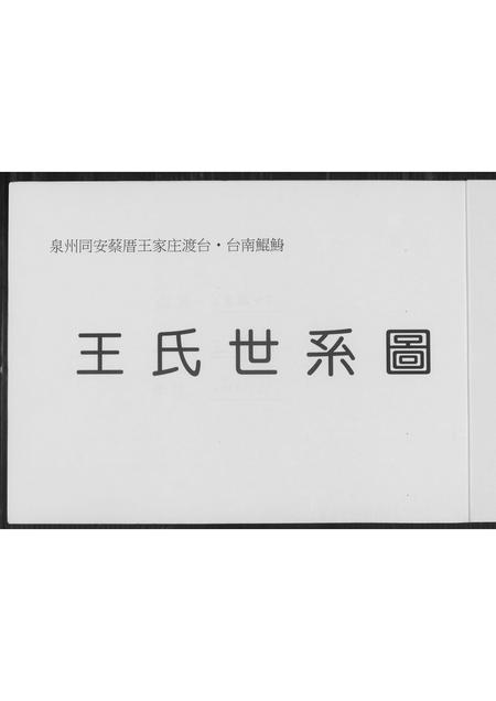 福建王氏族谱-王氏世系图.pdf电子版插图2