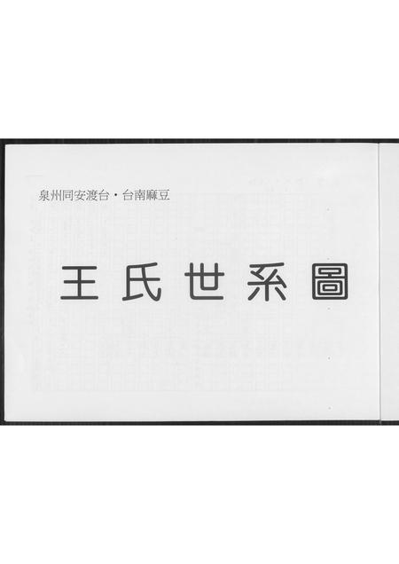 福建王氏族谱-王氏世系图.pdf电子版插图2