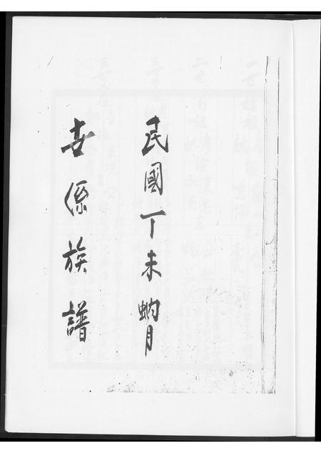 福建王氏族谱-王氏世系族谱.pdf电子版插图2