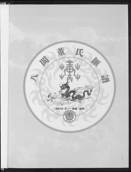福建董氏族谱-入闽董氏汇谱.pdf电子版插图2 福建董氏族谱-入闽董氏汇谱.pdf电子版插图2
