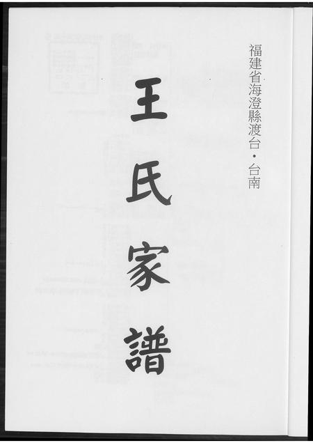 福建王氏族谱-王氏族谱.pdf电子版插图2