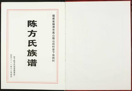 福建方氏族谱-涵下陈方族谱.pdf电子版插图2 福建方氏族谱-涵下陈方族谱.pdf电子版插图2