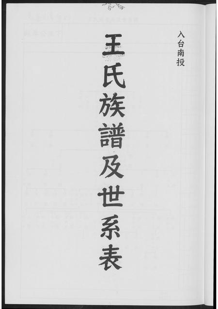 福建王氏族谱-王氏族谱及世系表.pdf电子版插图2