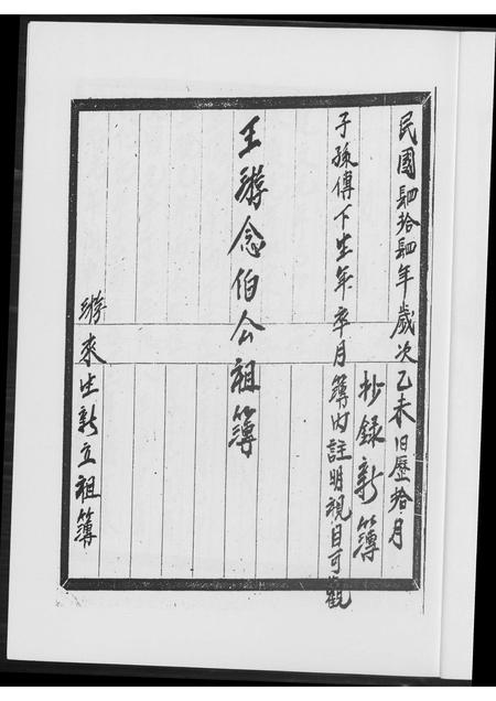 福建王氏族谱-王游念伯公祖簿.pdf电子版插图3