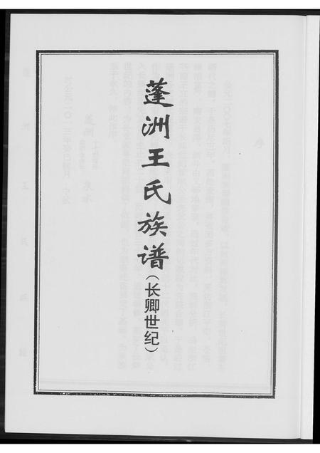 福建王氏族谱-蓬洲王氏族谱.长卿世系.pdf电子版插图3