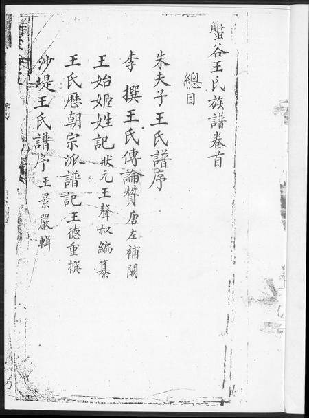 福建王氏族谱-蟹谷沙堤王氏族谱[3卷].pdf电子版插图3