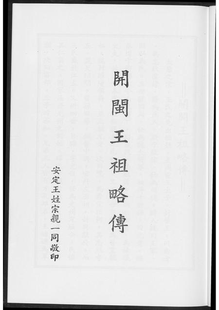 福建王氏族谱-开敏王祖略传.pdf电子版插图3
