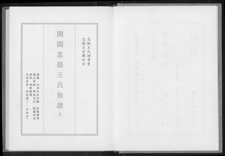 福建王氏族谱-开闽忠懿王氏族谱.pdf电子版插图3