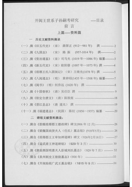 福建王氏族谱-开闽王氏系子孙嗣考研究.pdf电子版插图3