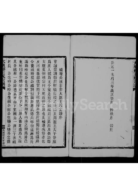 福建王氏族谱-太原郡王氏宗谱.pdf电子版插图3