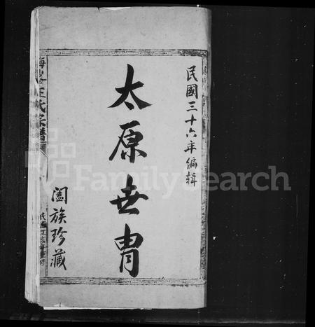 福建王氏族谱-褔鼎梅洋王氏宗谱.pdf电子版插图3 福建王氏族谱-褔鼎梅洋王氏宗谱.pdf电子版插图3