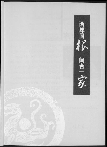 福建未知族谱-两岸同根闽台一家首届海峡百姓论坛暨闽台族谱展纪念册.pdf电子版插图3