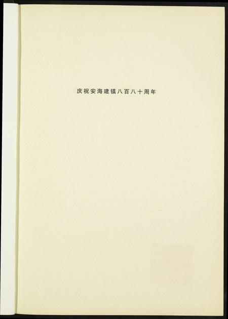 福建未知族谱-安平碑拓录.pdf电子版插图3