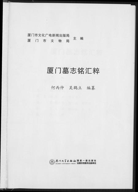 福建未知族谱-厦门墓志铭汇编.pdf电子版插图3