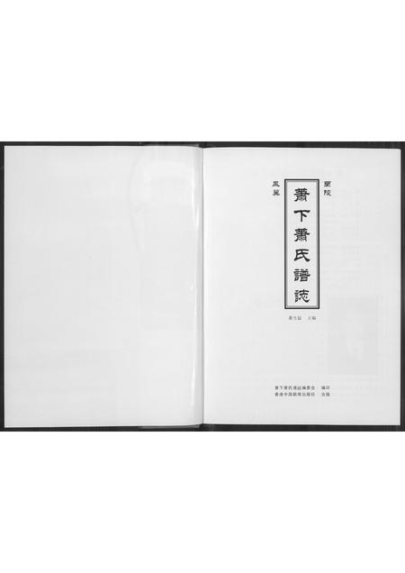 福建萧氏族谱-萧下萧姓谱志.pdf电子版插图3