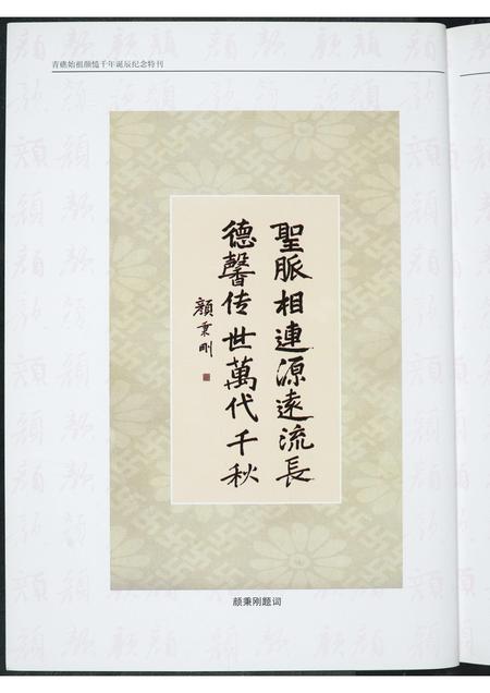 福建颜氏族谱-青礁始祖颜慥千年诞辰纪念特刊.pdf电子版插图3