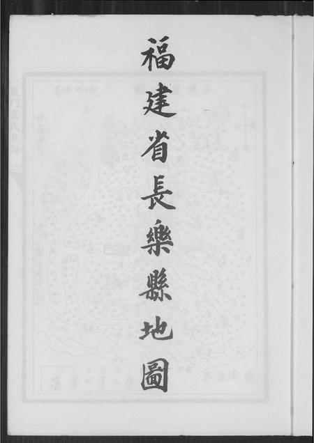 福建高氏族谱-福建省长乐县龙门高氏族谱.pdf电子版插图3 福建高氏族谱-福建省长乐县龙门高氏族谱.pdf电子版插图3