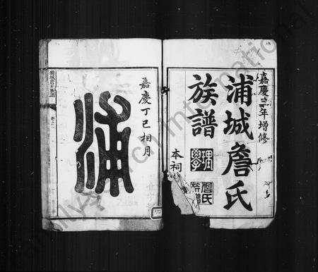 福建詹氏族谱-浦城詹氏族谱 [16卷].pdf电子版插图3