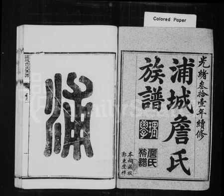 福建詹氏族谱-浦城詹氏族谱 [21卷].pdf电子版插图3