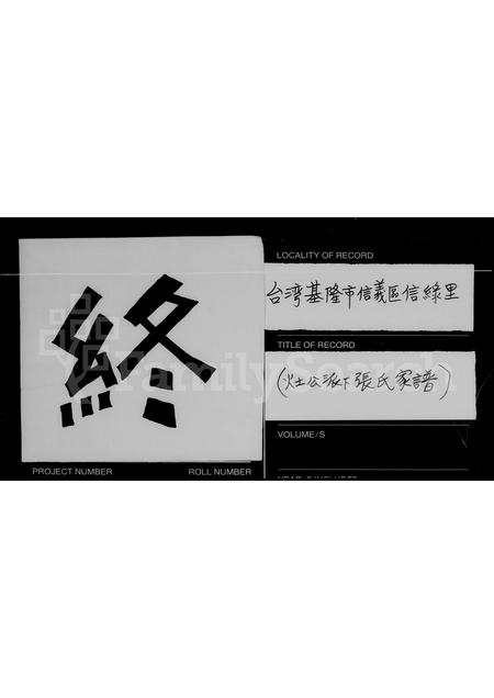 福建张氏族谱-[灶公派下张氏家谱].pdf电子版插图3