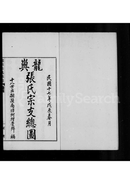 福建张氏族谱-[龙屿]张氏宗支总图.pdf电子版插图3