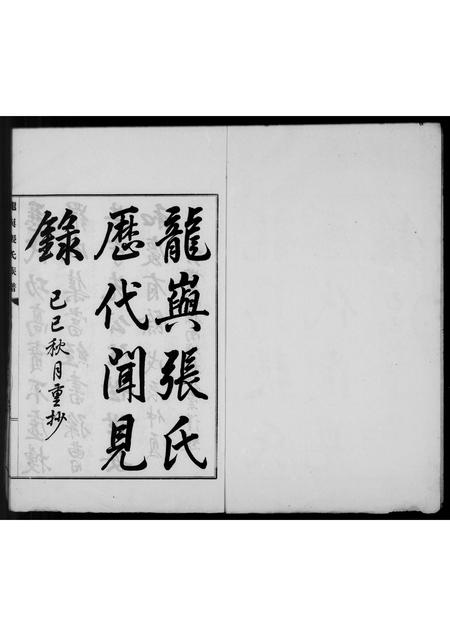 福建张氏族谱-龙屿张氏历代闻见录.pdf电子版插图3
