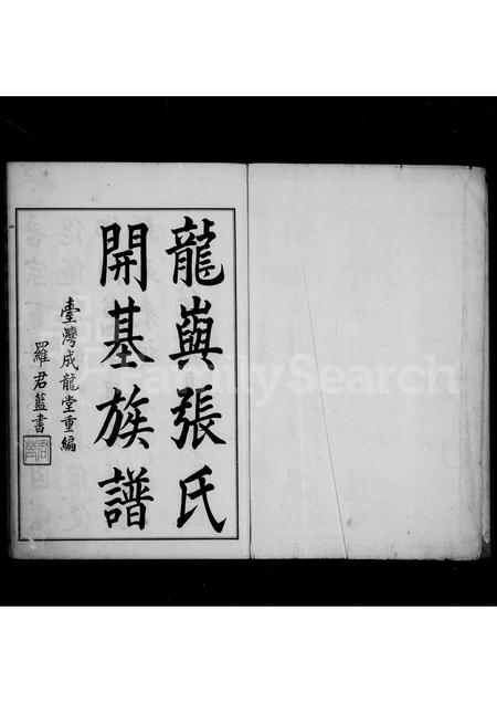 福建张氏族谱-龙屿张氏开基族谱.pdf电子版插图3