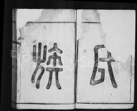 福建真氏族谱-西山真氏族谱.pdf电子版插图3 福建真氏族谱-西山真氏族谱.pdf电子版插图3