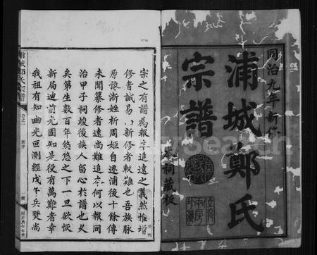 福建郑氏族谱-浦城郑氏宗谱.pdf电子版插图3 福建郑氏族谱-浦城郑氏宗谱.pdf电子版插图3