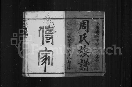 福建周氏族谱-周氏族谱 [6卷].pdf电子版插图3