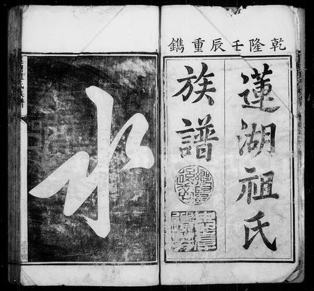 福建祖氏族谱-莲湖祖氏族谱 [5卷].pdf电子版插图3
