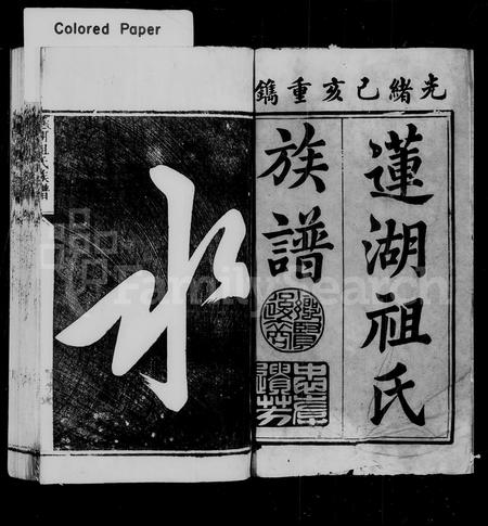 福建祖氏族谱-莲湖祖氏族谱 [8卷].pdf电子版插图3