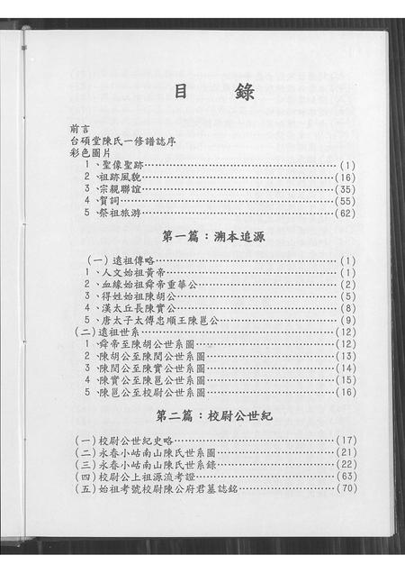福建陈氏族谱-台湾南陈台硕堂陈氏谱志.pdf电子版插图3