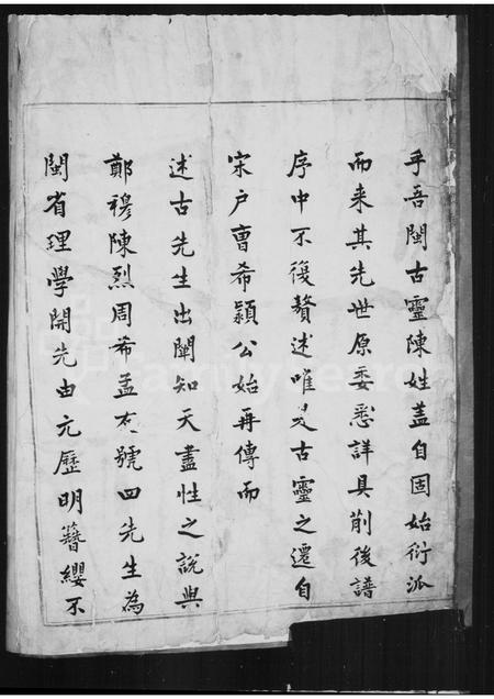 福建陈氏族谱-古灵陈氏家乘[10卷].pdf电子版插图3