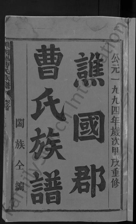 福建曹氏族谱-谯国郡曹氏族谱 [8卷首末各1卷].pdf电子版插图3