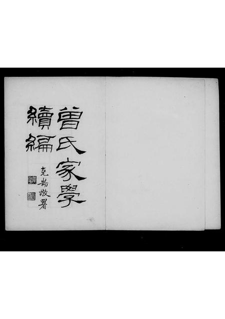 福建曾氏族谱-曾氏家学续编 _ 家训家乘.pdf电子版插图3